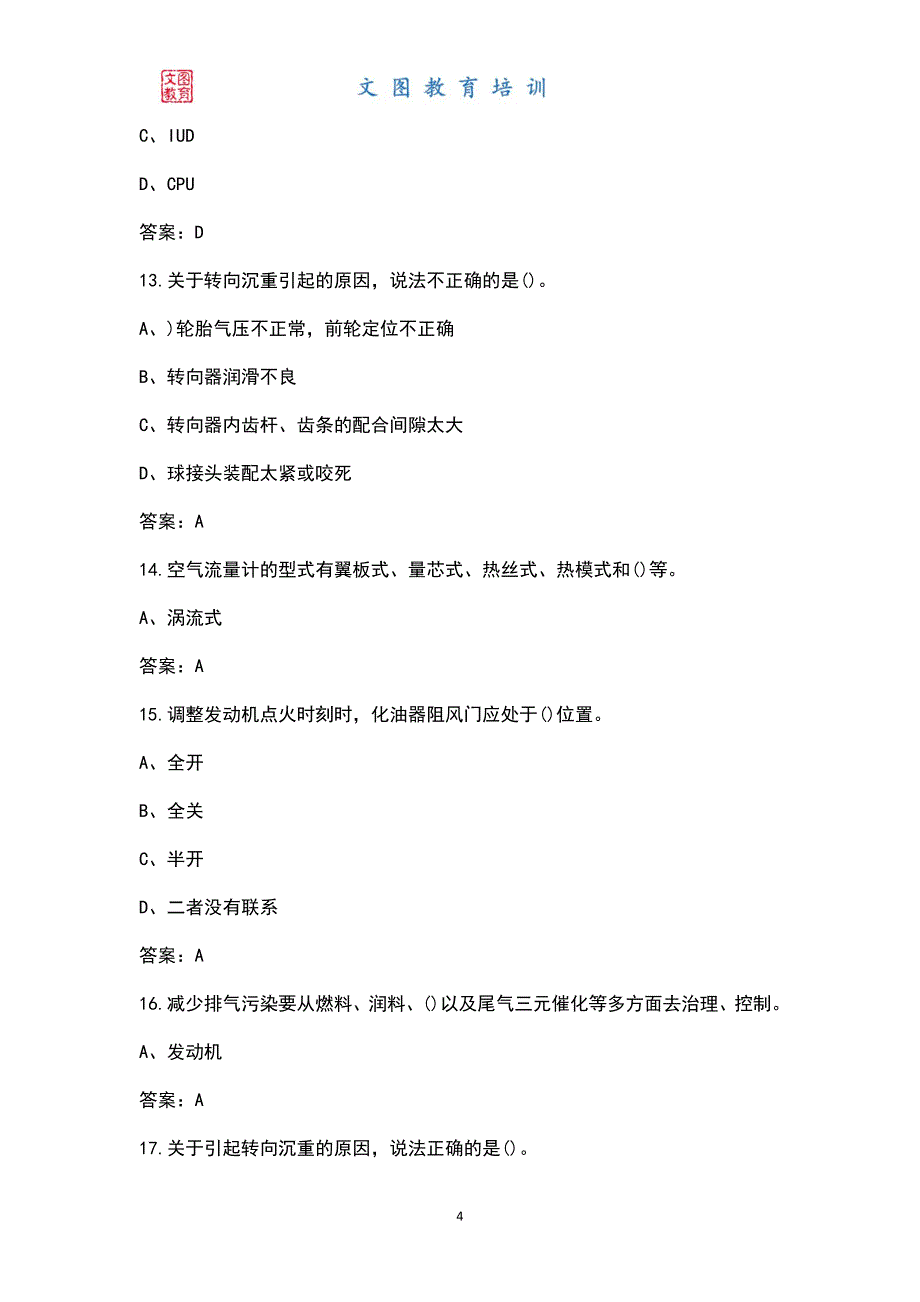 2022年汽车驾驶员（技师）考试题库及答案_第4页