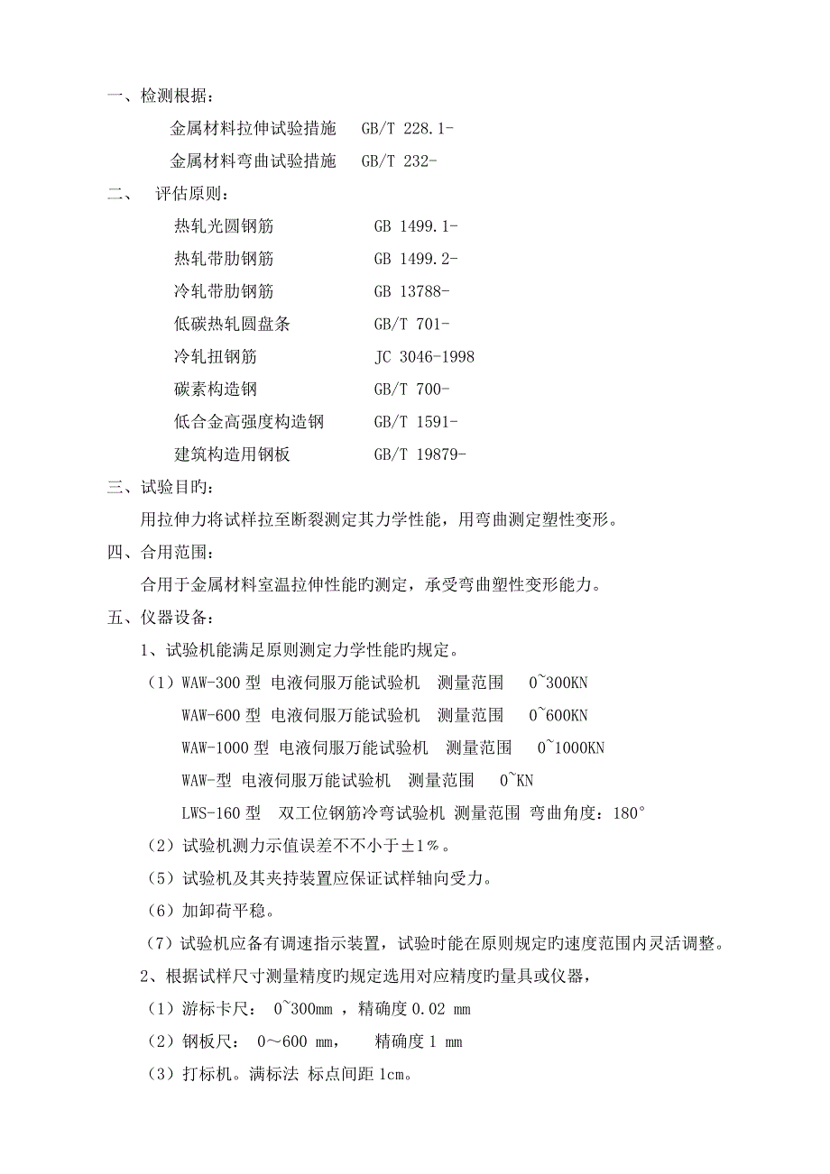 钢筋钢材力学工艺性能检测实施细则重点讲义资料_第1页