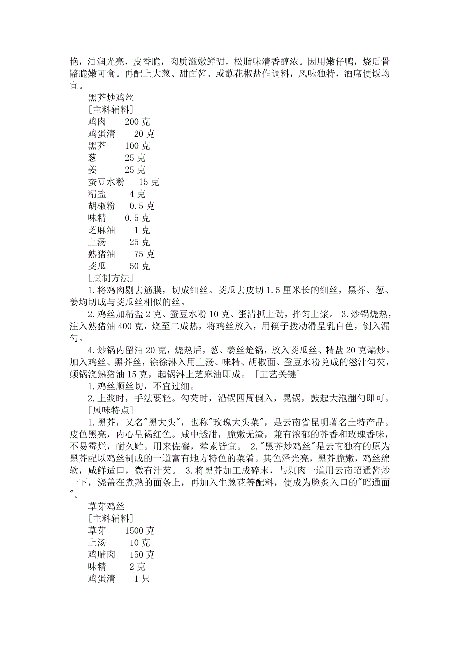 中国名菜滇黔风味禽蛋类.doc_第3页