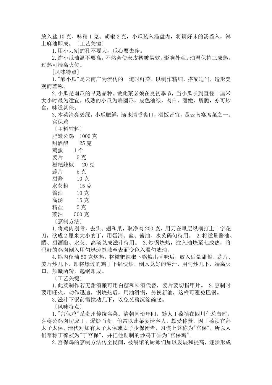 中国名菜滇黔风味禽蛋类.doc_第5页