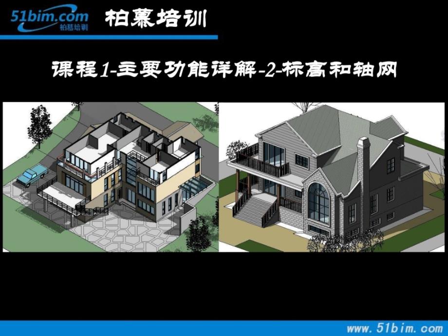 2BIM建筑方案设计应用标高和轴网_第1页