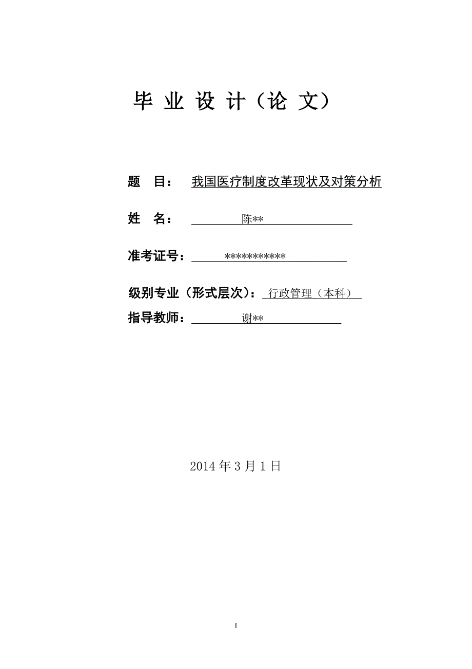 我国医疗制度改革现状及对策分析--行政管理本科毕业论文.doc_第1页