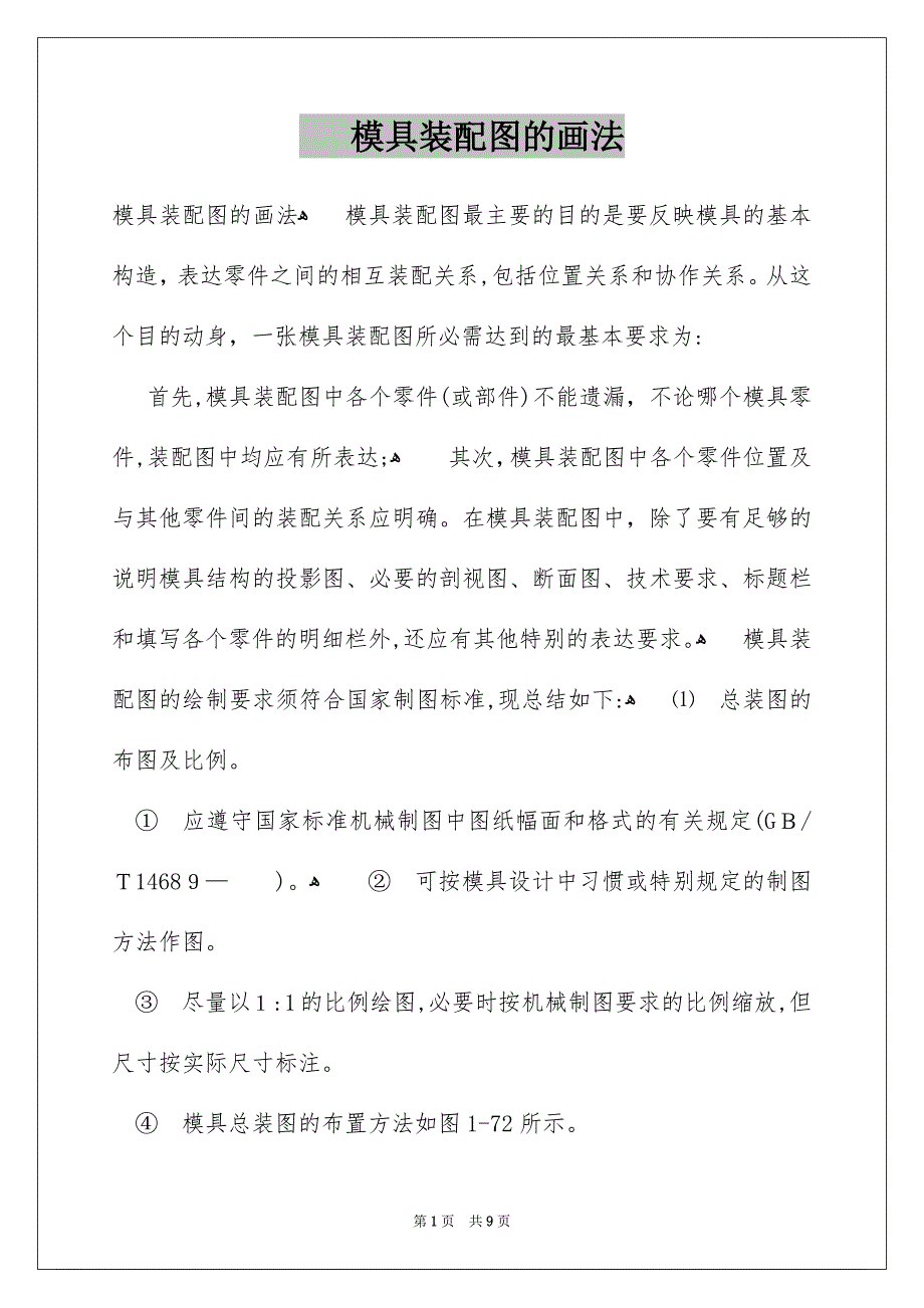 模具装配图的画法_第1页