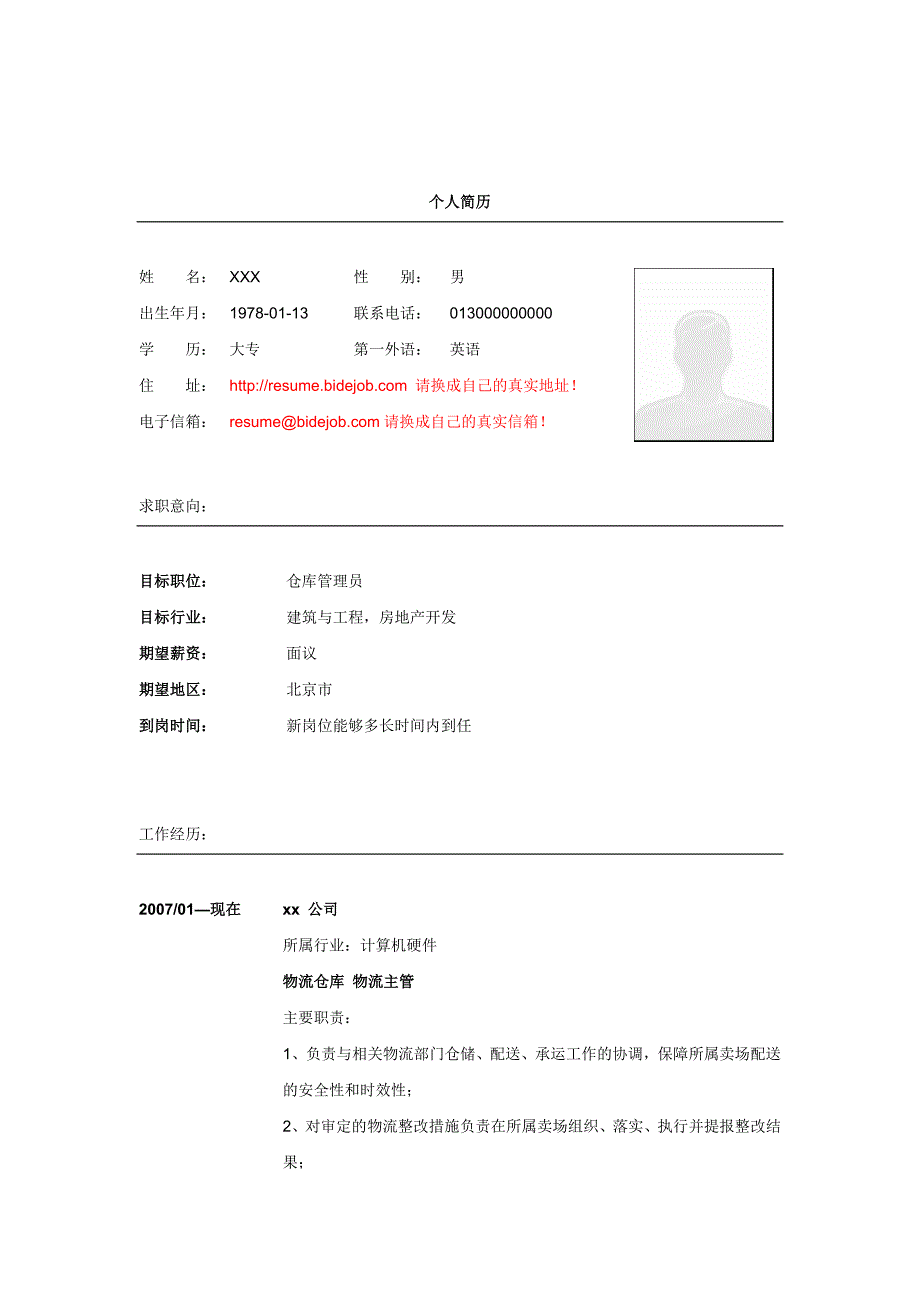 仓库管理员简历模板_第1页