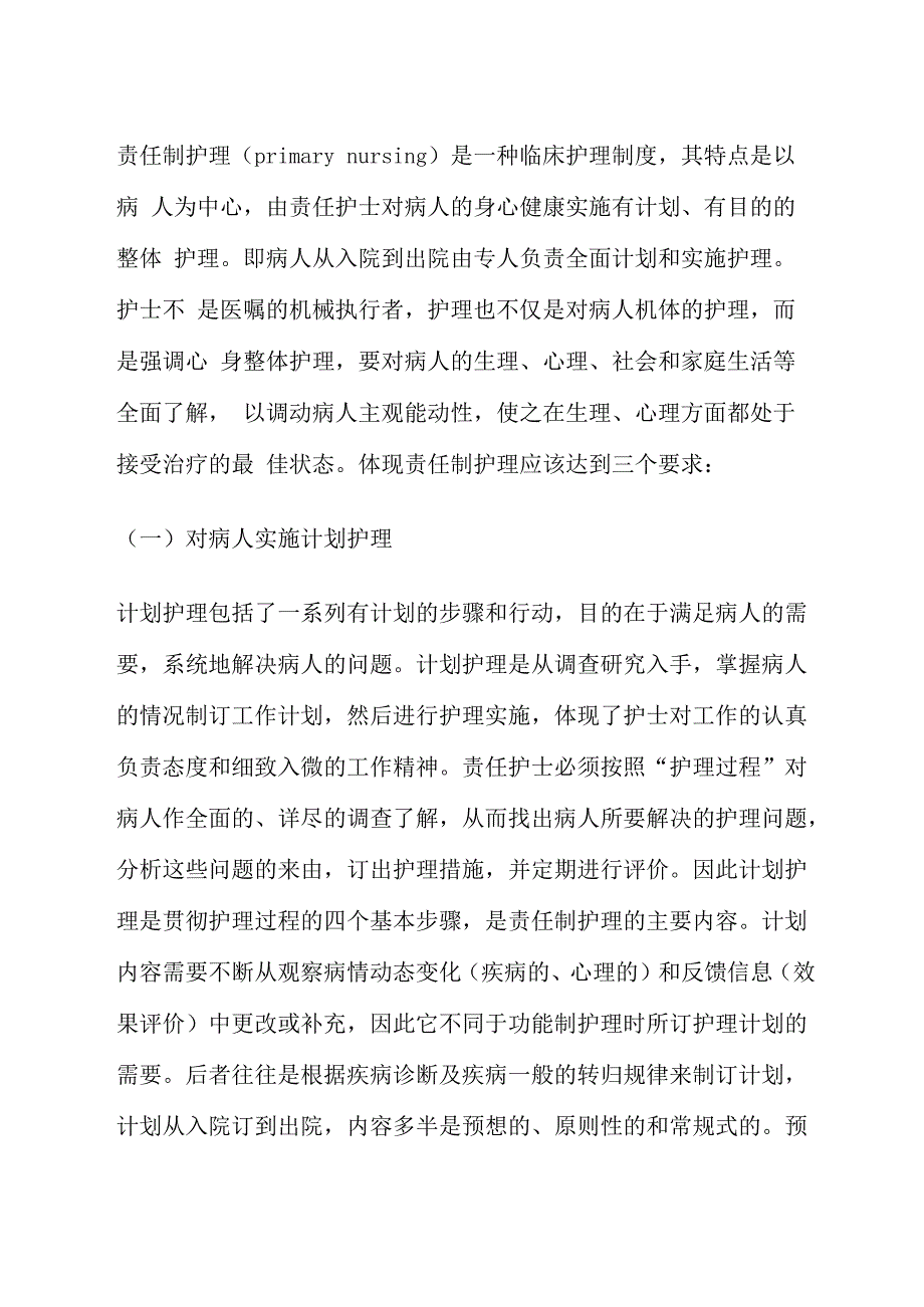 责任制护理的概念及内容_第1页