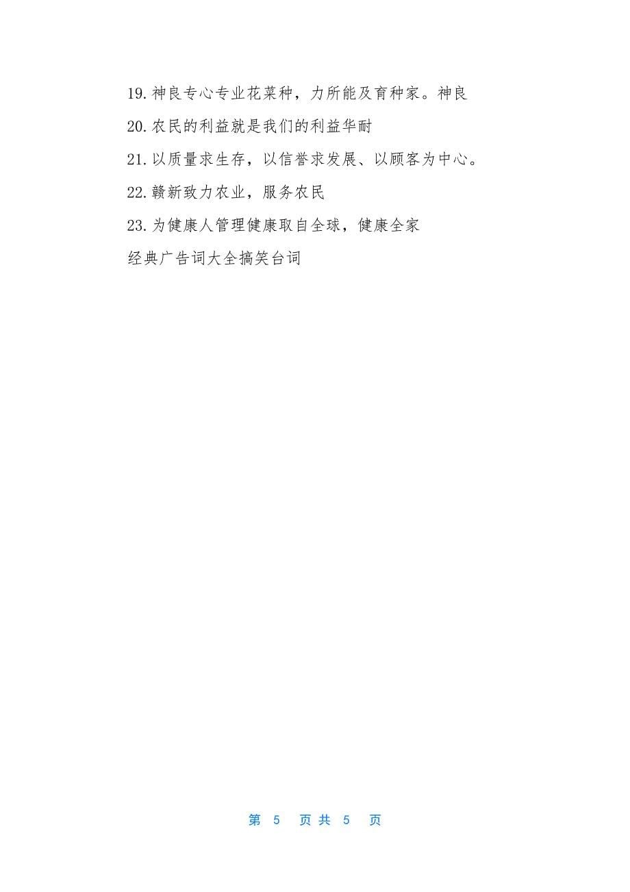 [经典广告词大全搞笑台词]广告词大全搞笑经典.docx_第5页