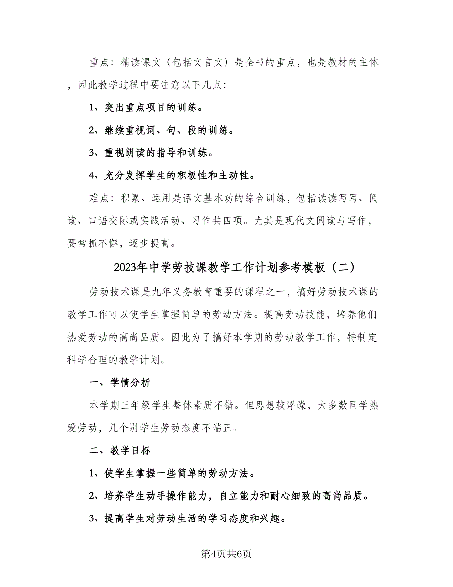 2023年中学劳技课教学工作计划参考模板（二篇）_第4页