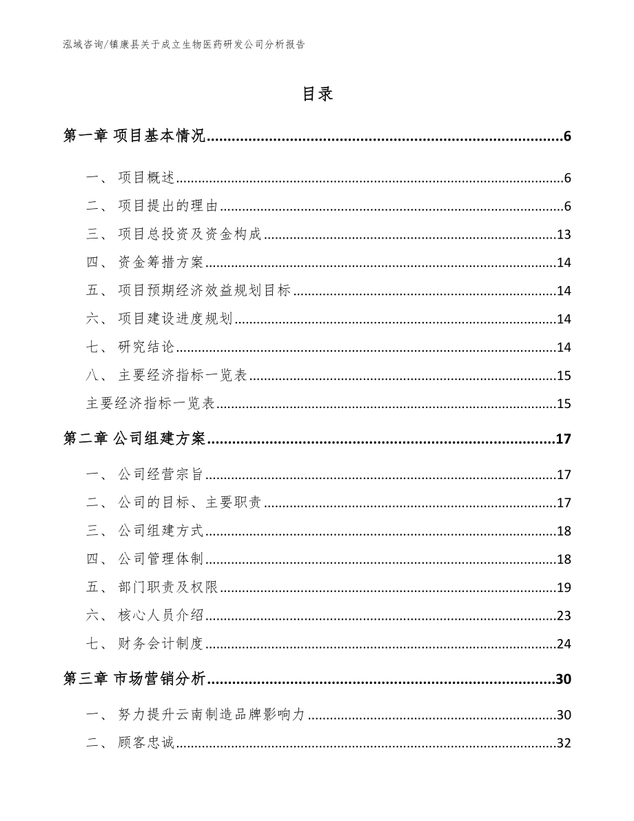 镇康县关于成立生物医药研发公司分析报告_范文参考_第2页