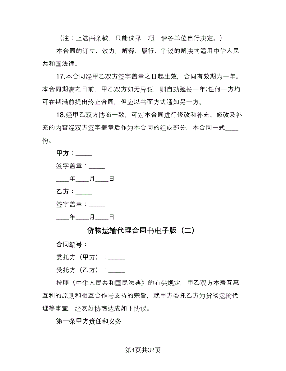 货物运输代理合同书电子版（5篇）_第4页