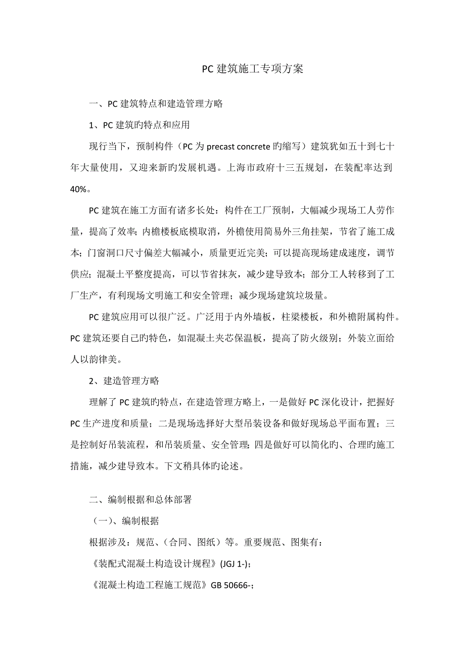 PC装配式优质建筑综合施工专项专题方案_第4页