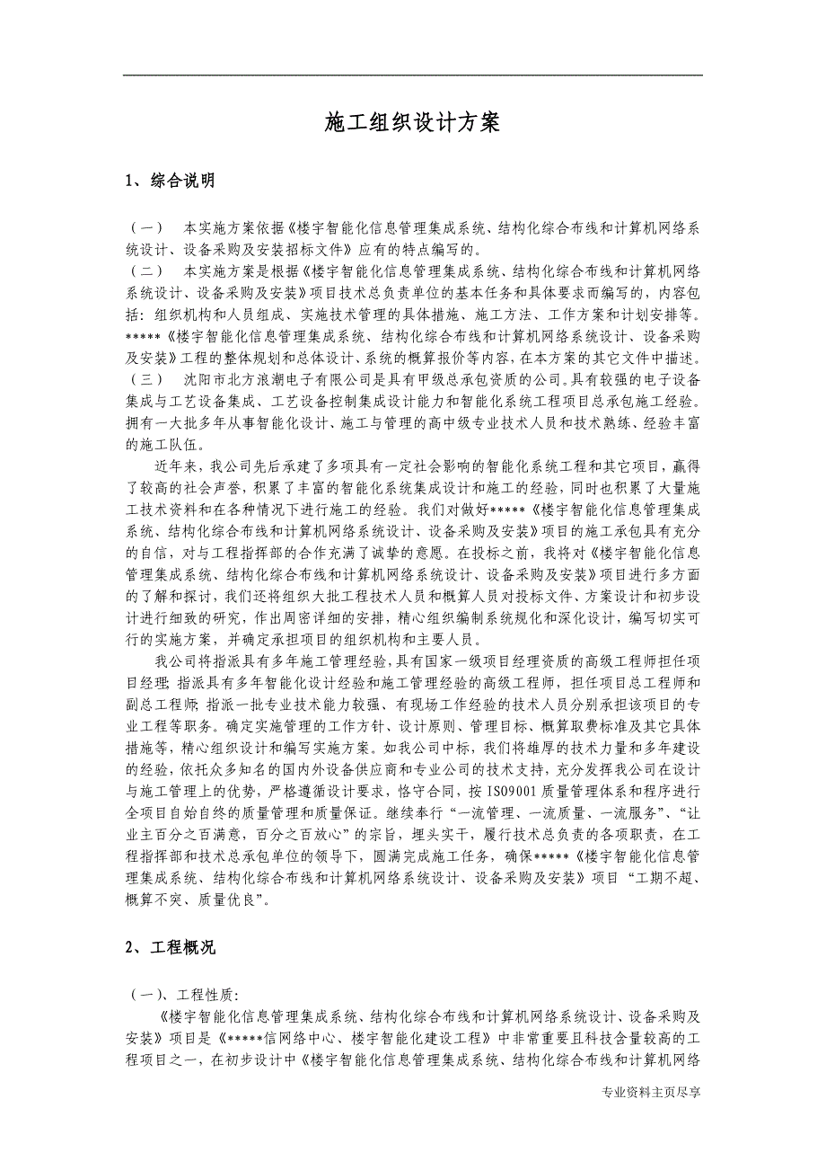 某公司楼宇智能化信息管理集成系统结构化综合布线和计算机网络系统设计设备采购及安装招标文件文档_第1页