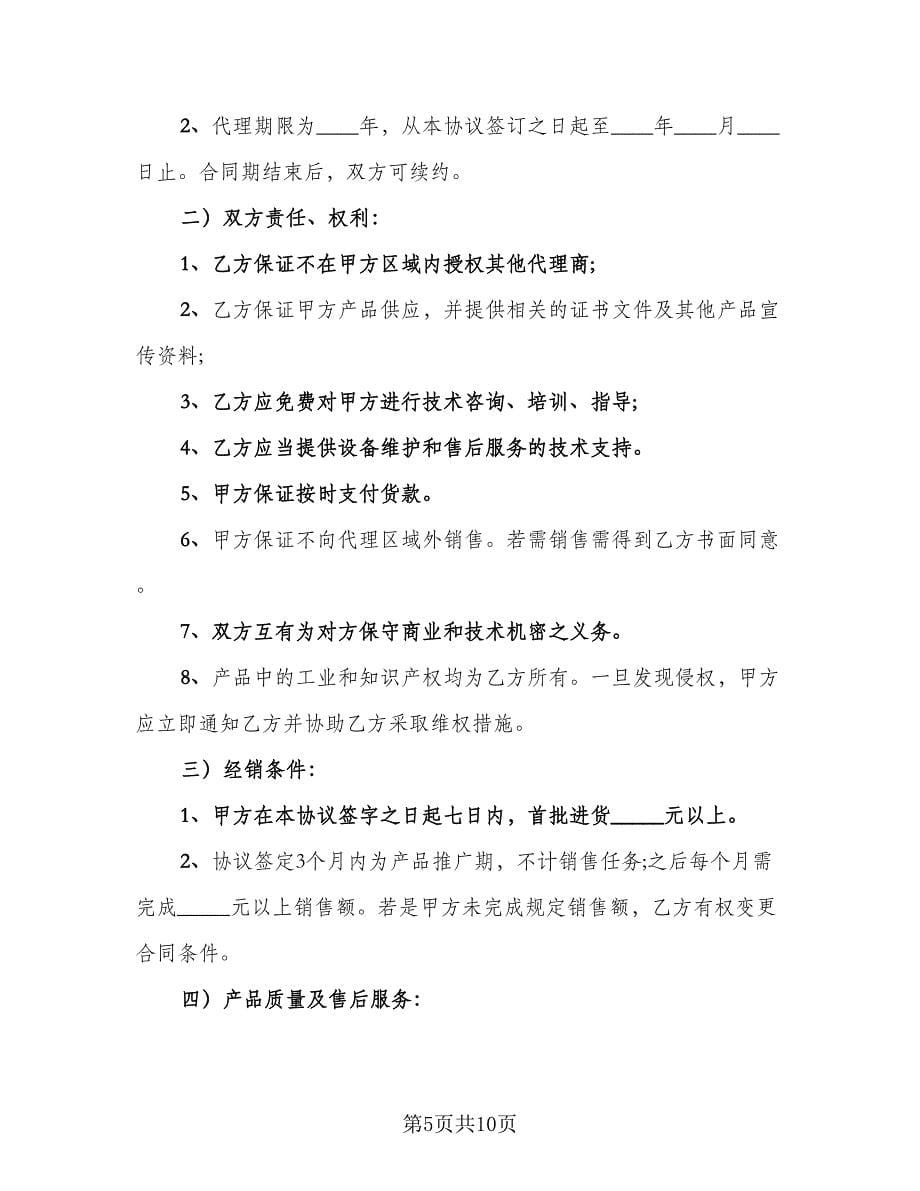 区域产品销售代理协议格式版（三篇）.doc_第5页