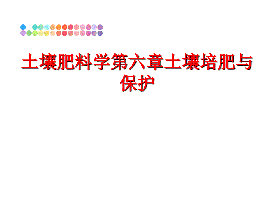 最新土壤肥料学第六章土壤培肥与保护幻灯片_第1页