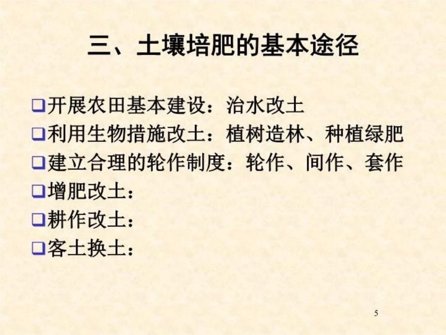 最新土壤肥料学第六章土壤培肥与保护幻灯片_第5页