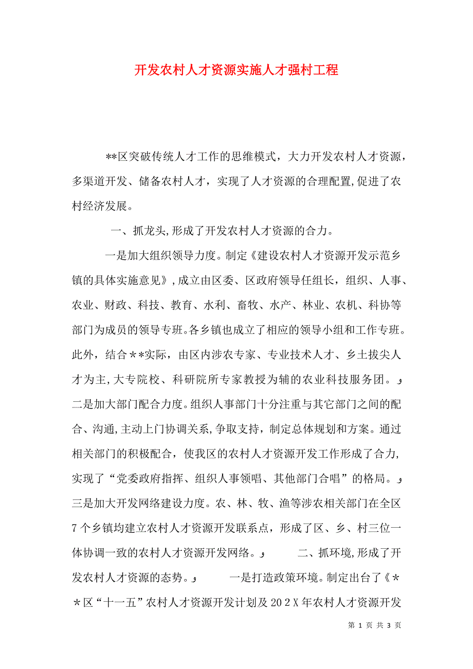 开发农村人才资源实施人才强村工程_第1页