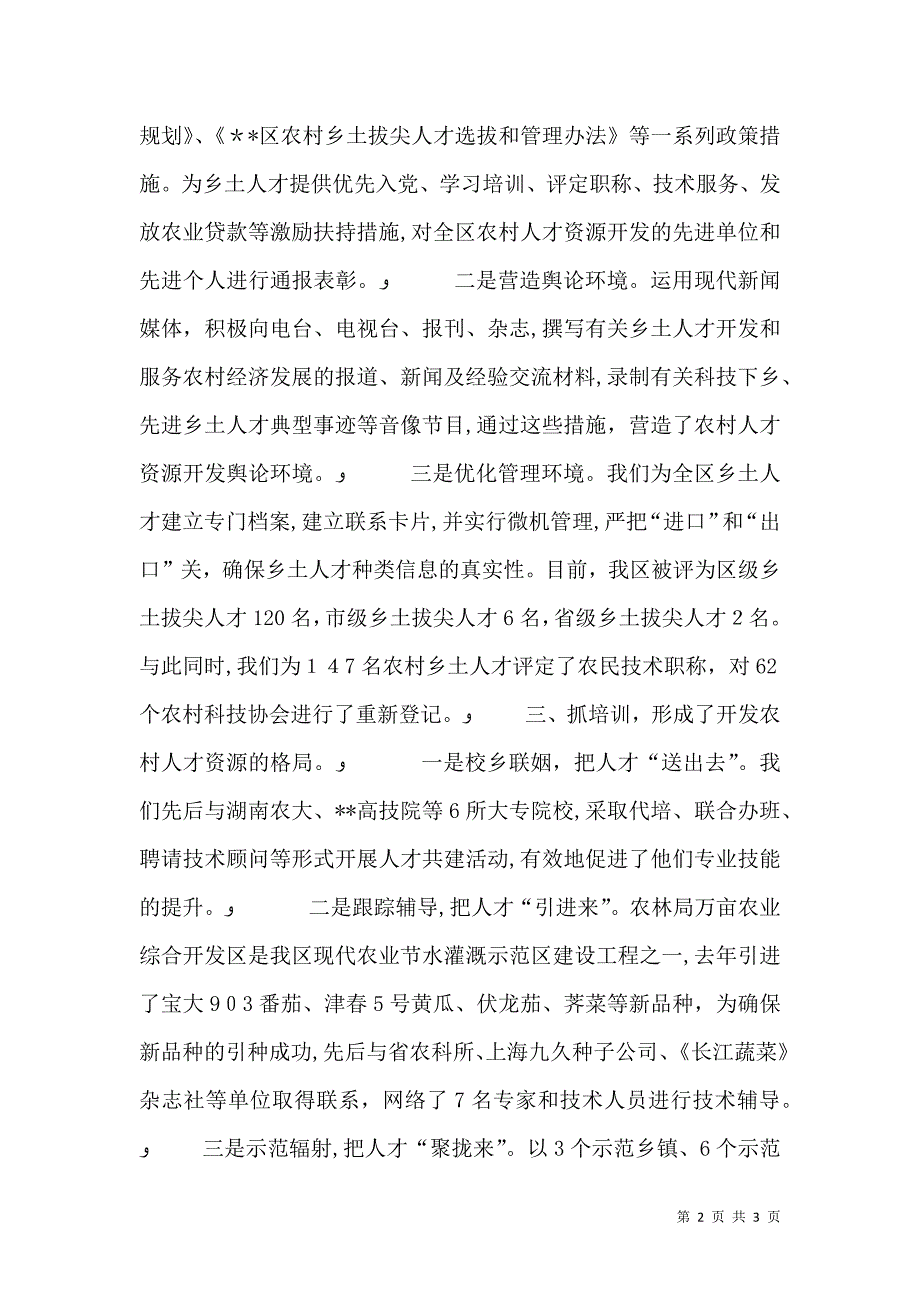 开发农村人才资源实施人才强村工程_第2页