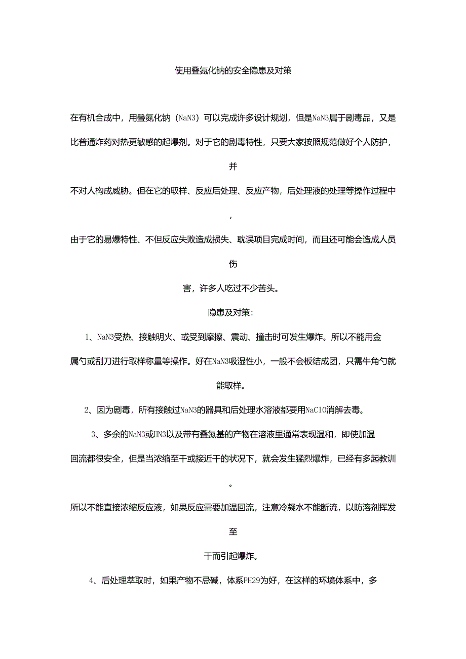 使用叠氮化钠的安全操作规程_第1页