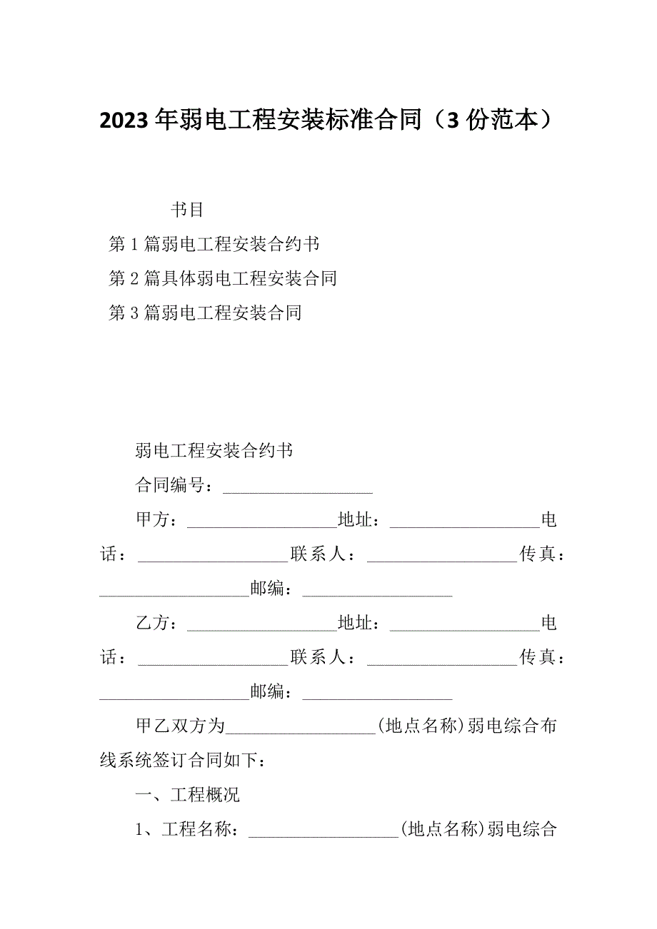 2023年弱电工程安装标准合同（3份范本）_第1页