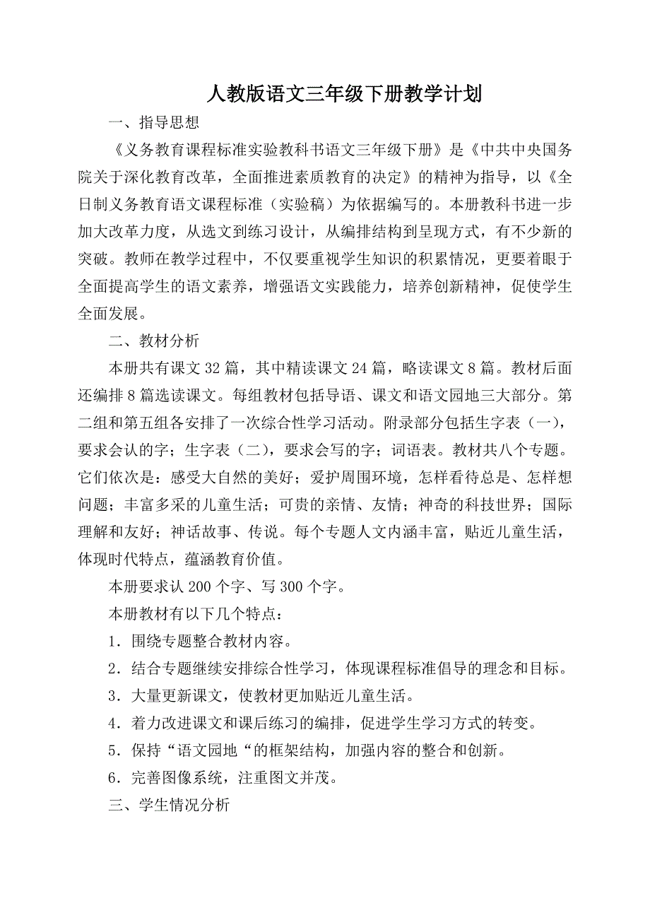 人教版语文三年级下册教学计划.doc_第1页