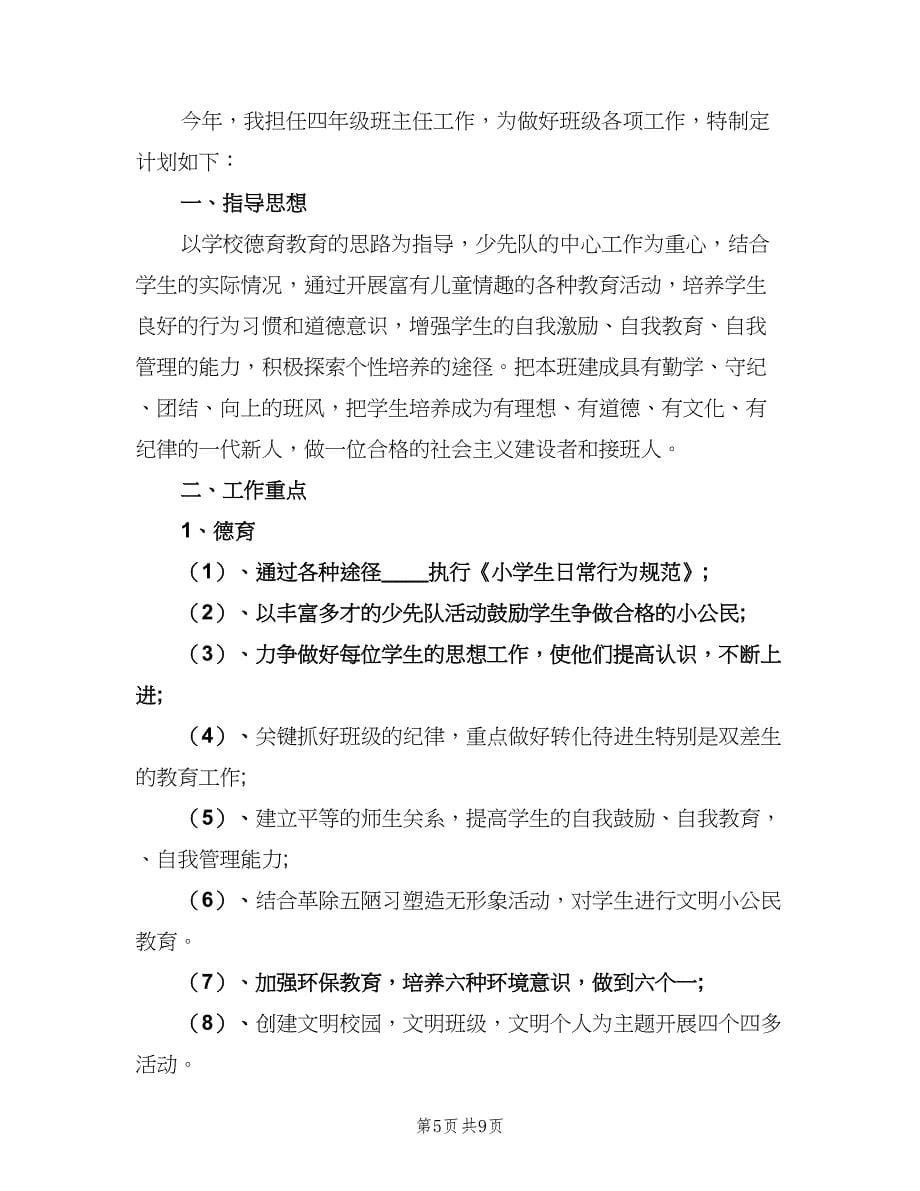 四年级班主任新学期工作计划模板（三篇）.doc_第5页