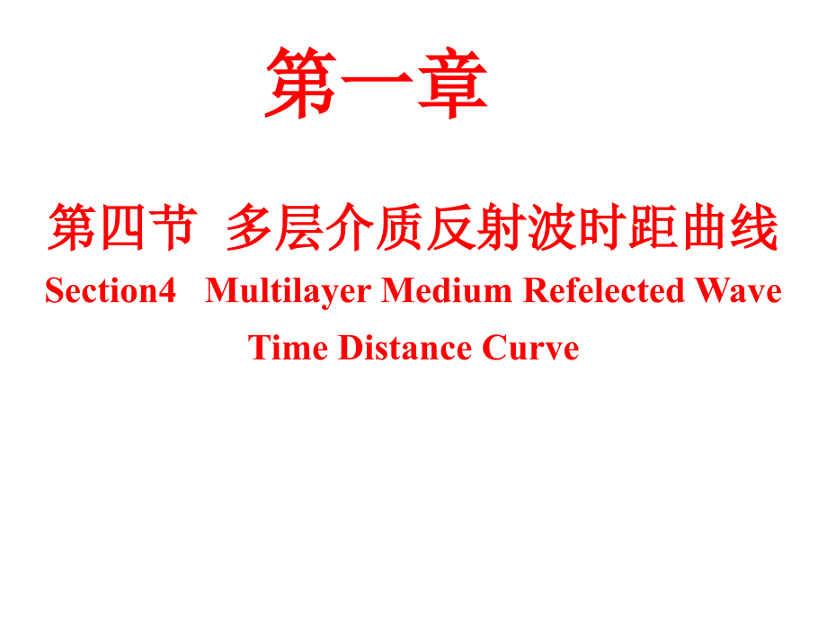 地震波运动学第四节09级多层介质反射波时距曲线1_第1页