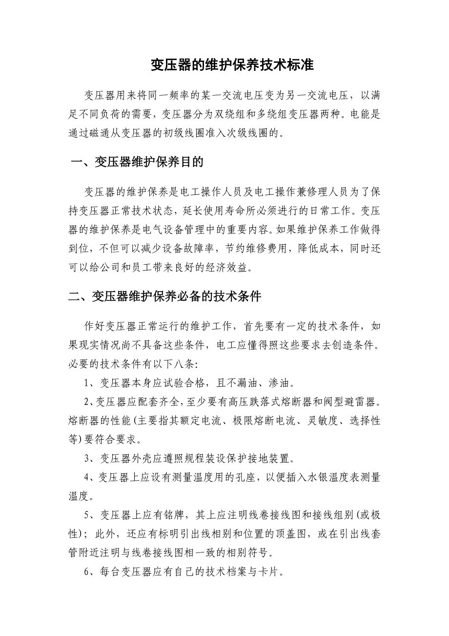 变压器的维护保养技术标准_第1页