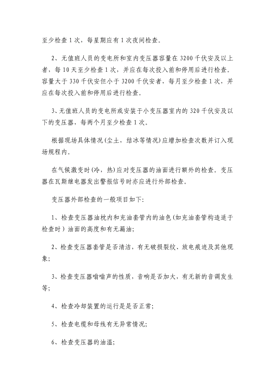 变压器的维护保养技术标准_第3页