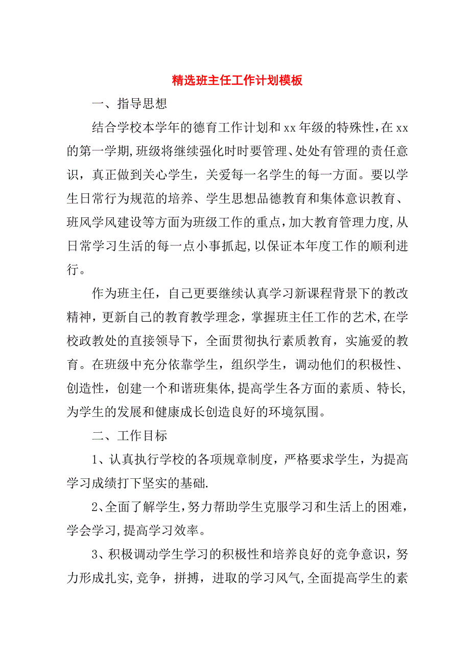 精选班主任工作计划模板.doc_第1页