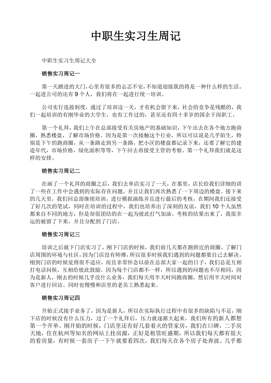 中职生实习生周记_第1页