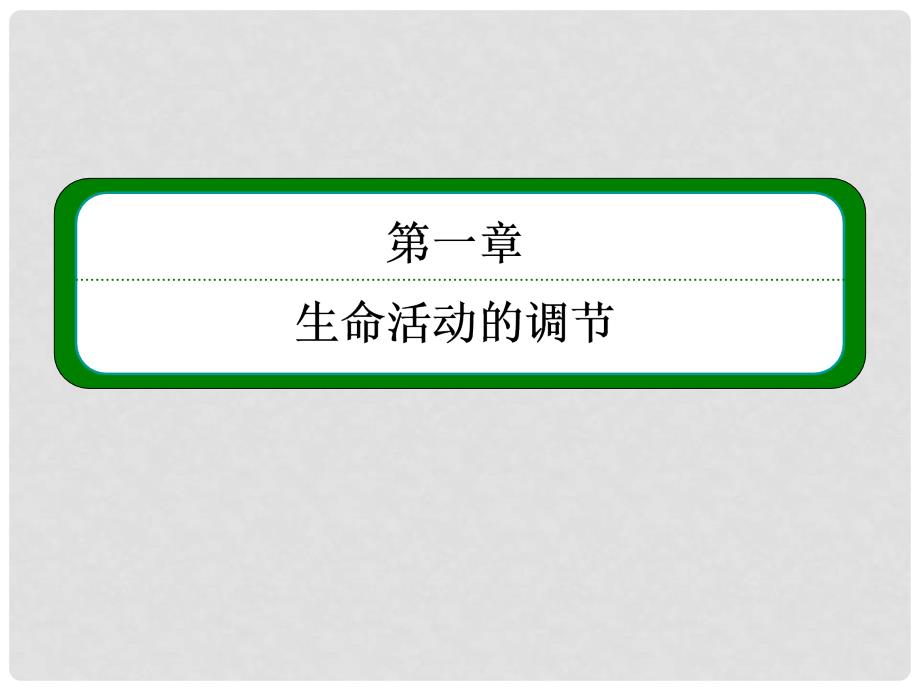 高考生物总复习 第28讲 免疫调节教学课件 新人教版必修3_第2页