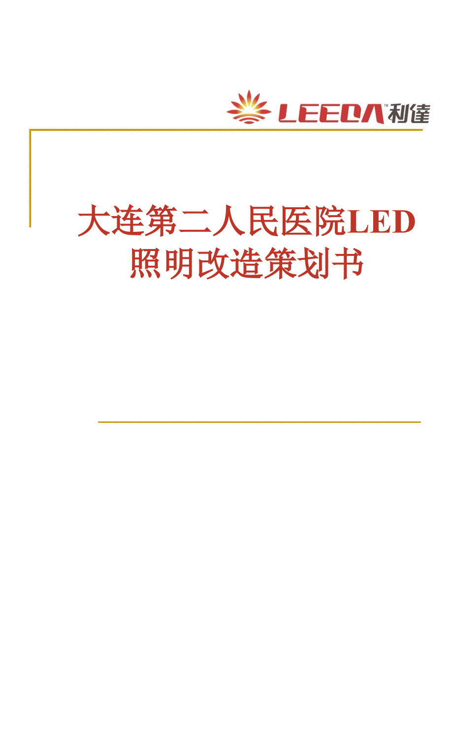 人民医院LED照明改造策划_第1页