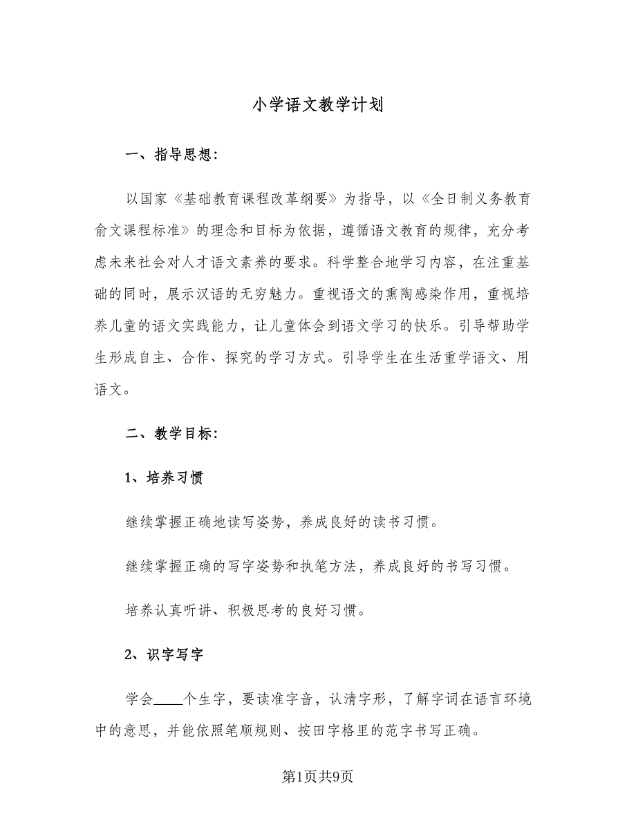 小学语文教学计划（4篇）.doc_第1页