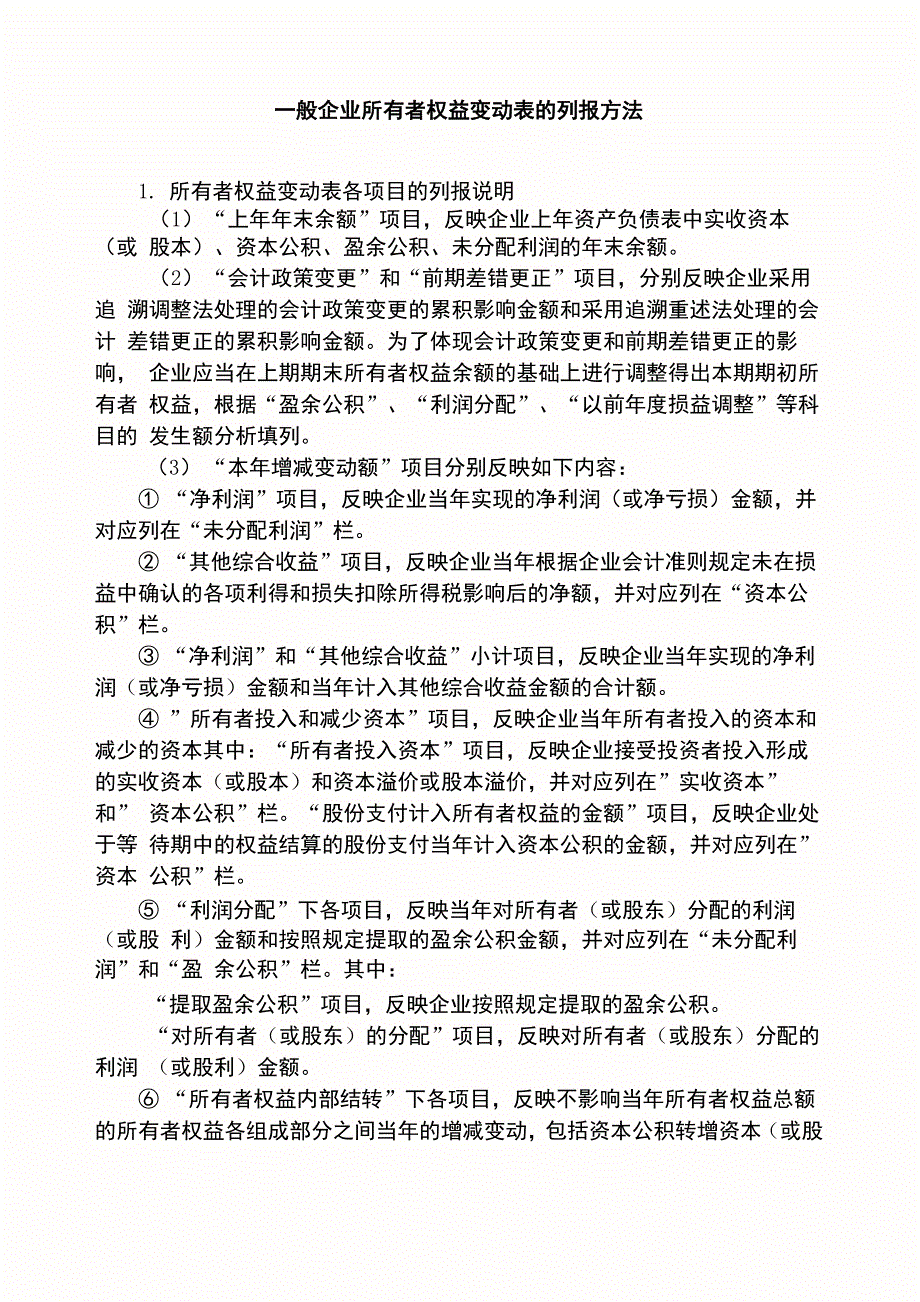 所有者权益变动表格式及其内容填写_第1页