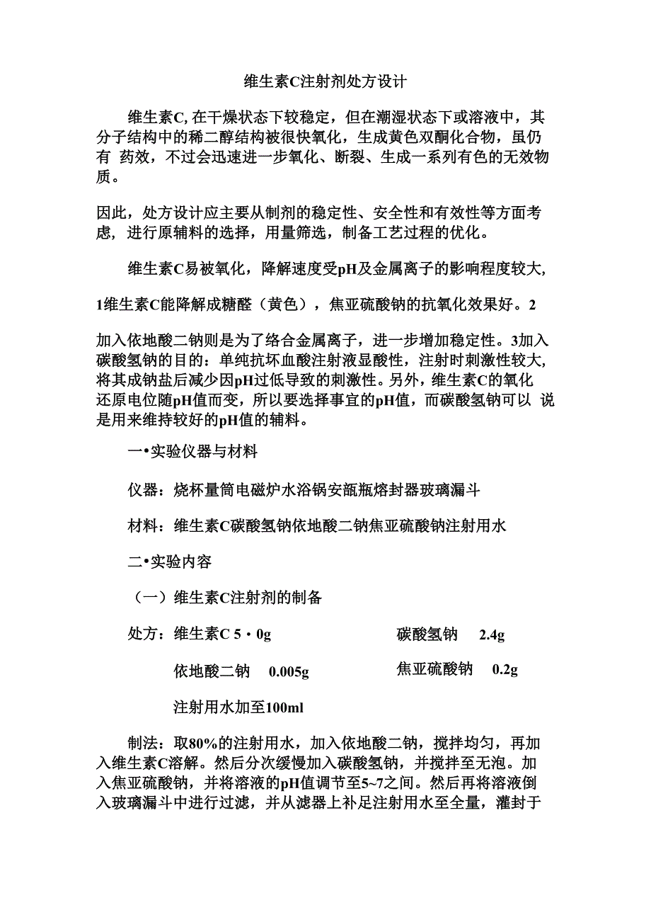 维生素C注射剂处方设计_第1页
