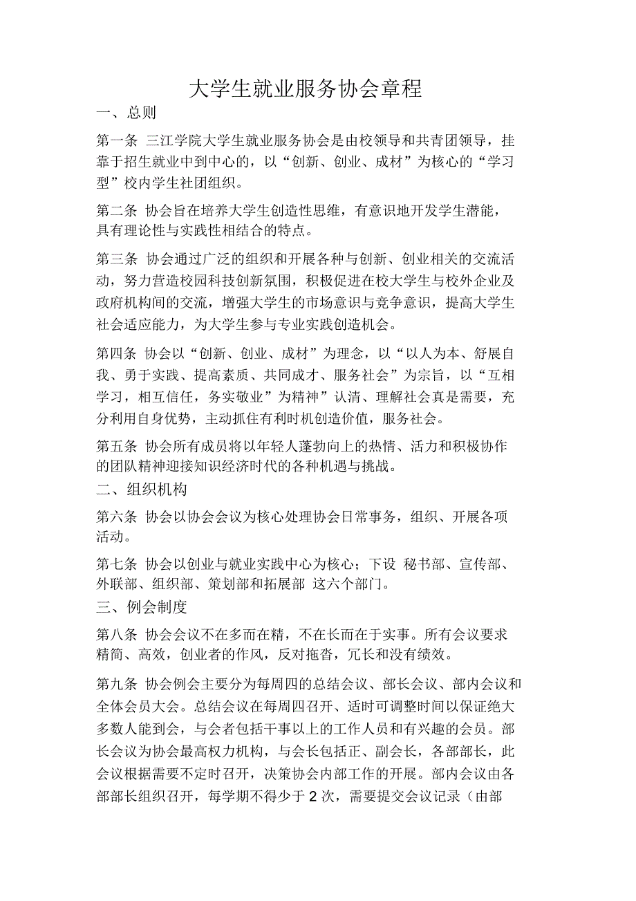 大学生就业服务协会章程_第1页