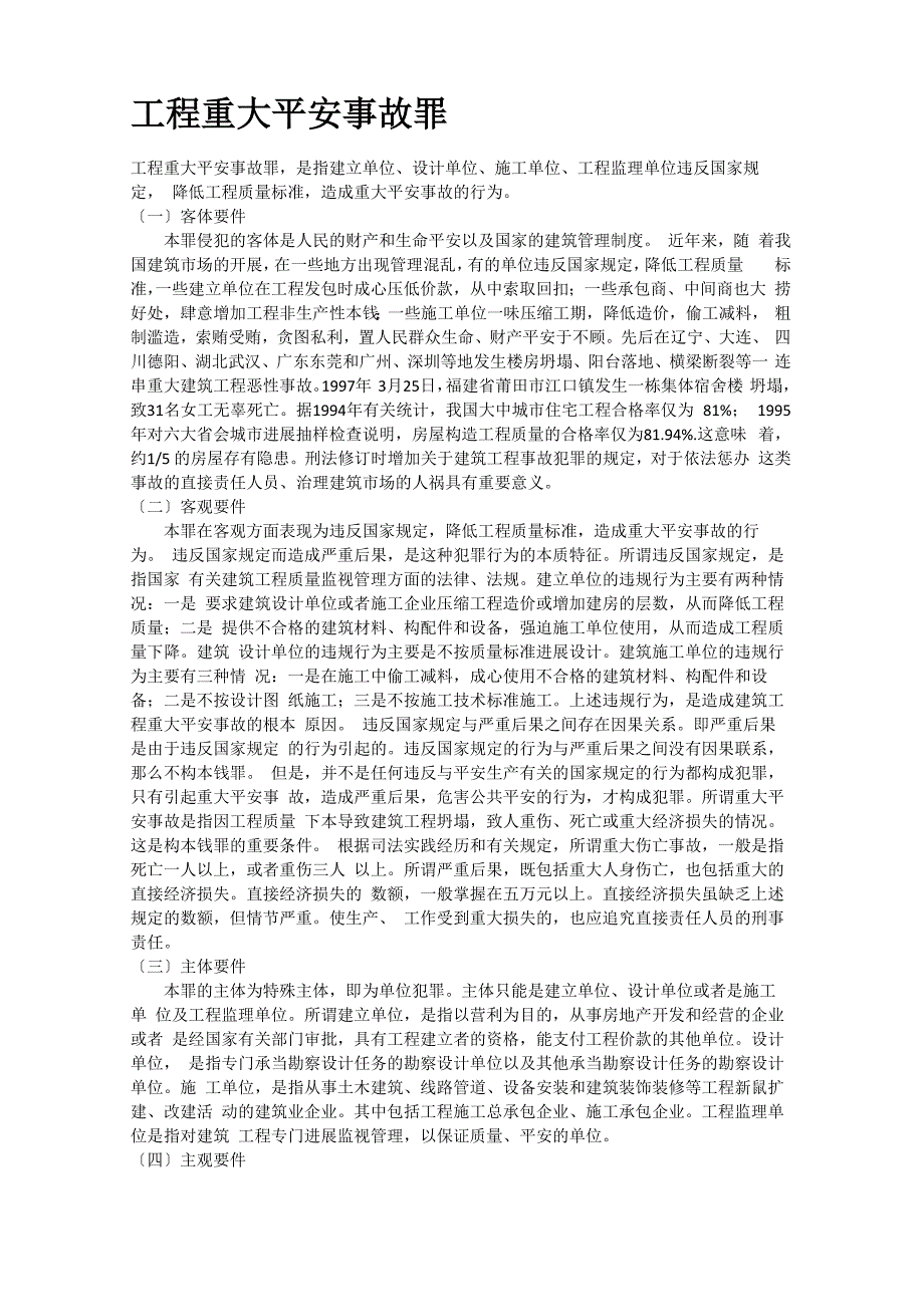 建设工程常见的刑事责任_第1页