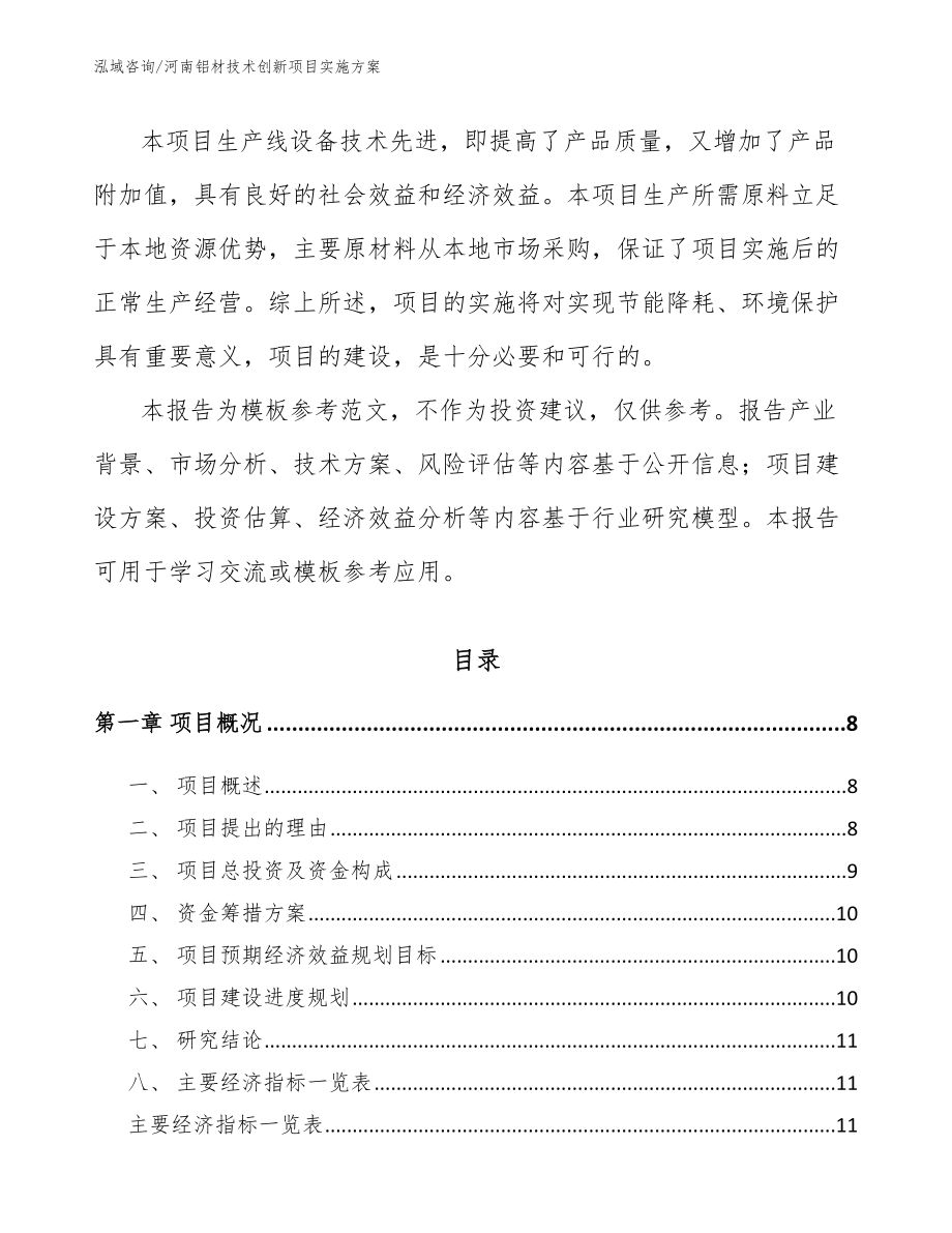 河南铝材技术创新项目实施方案_范文_第3页