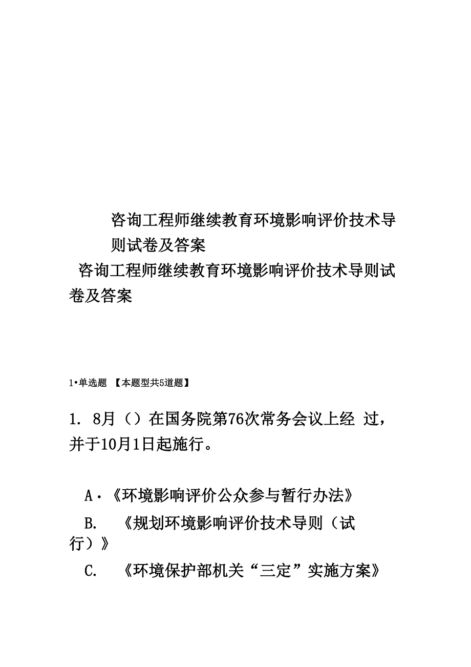 咨询工程师继续教育环境影响评价技术导则试卷及答案_第1页