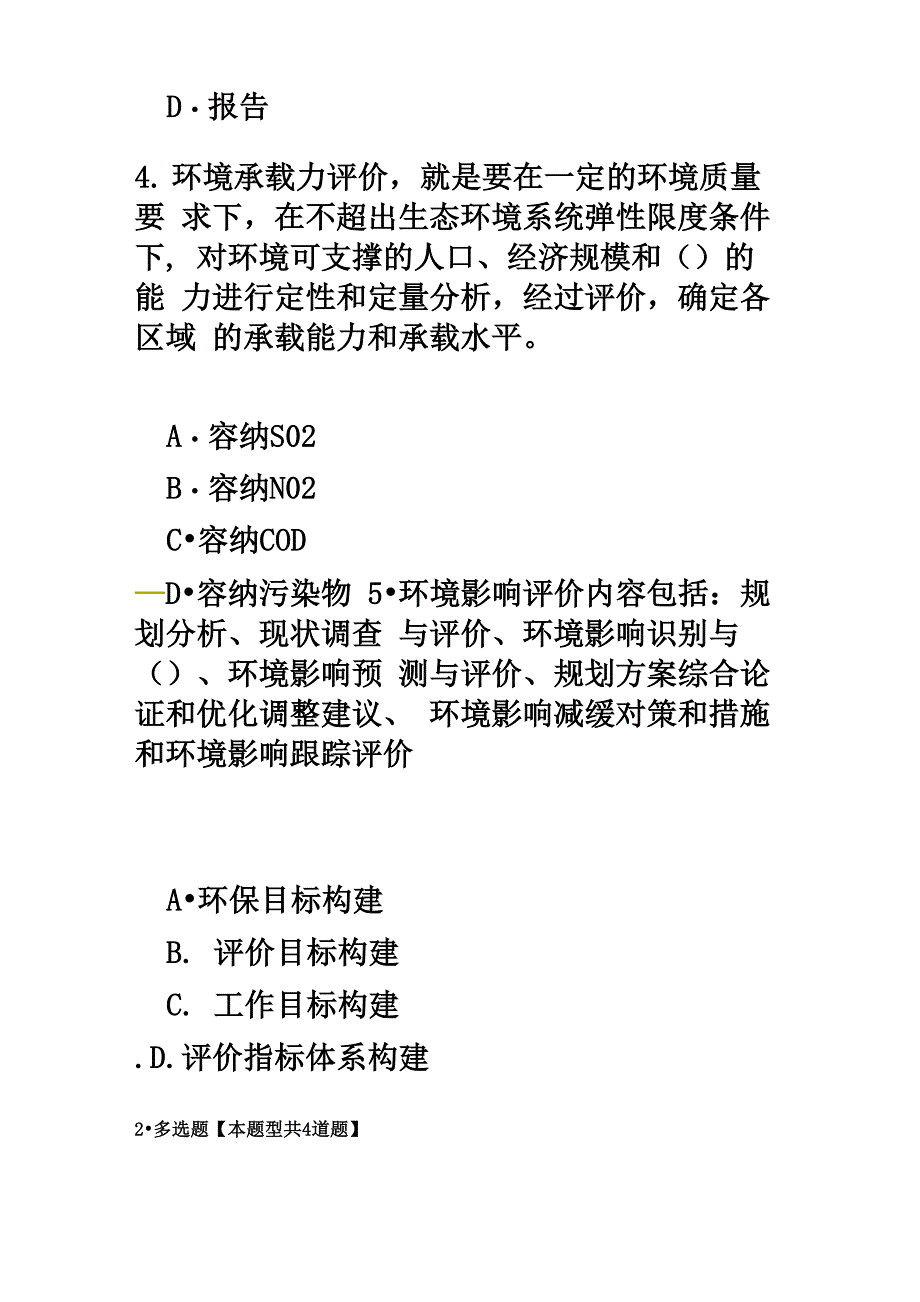 咨询工程师继续教育环境影响评价技术导则试卷及答案_第3页