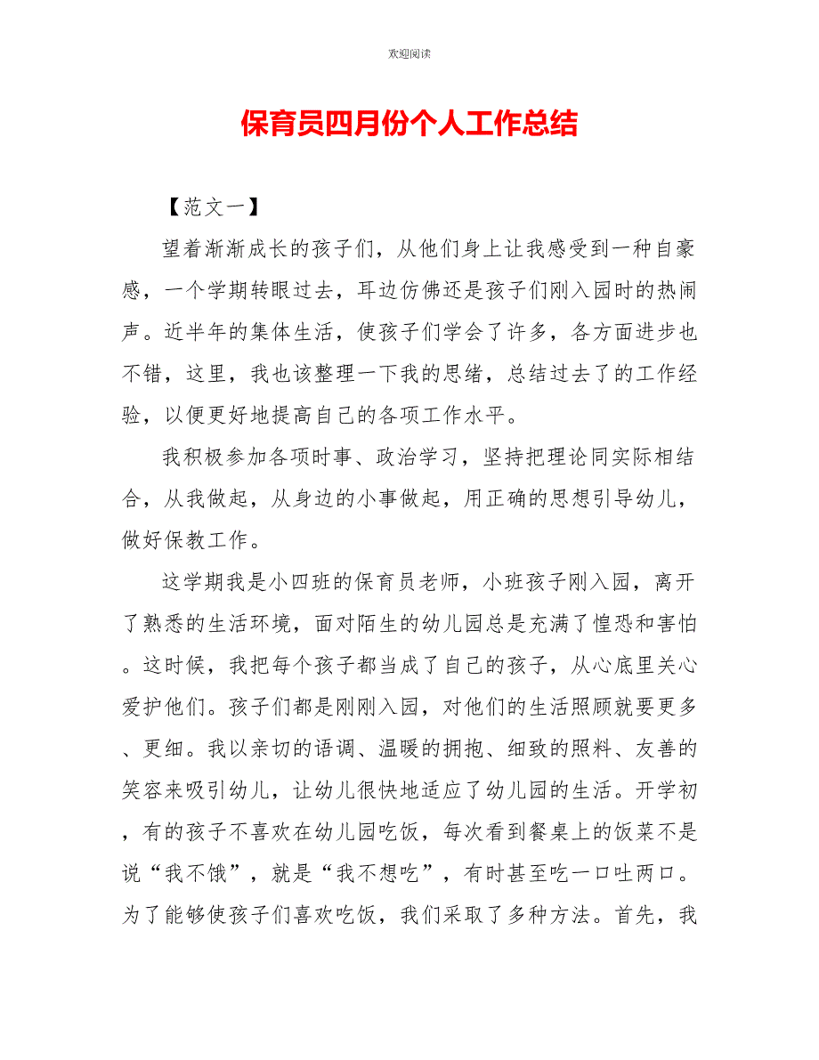 保育员四月份个人工作总结_第1页