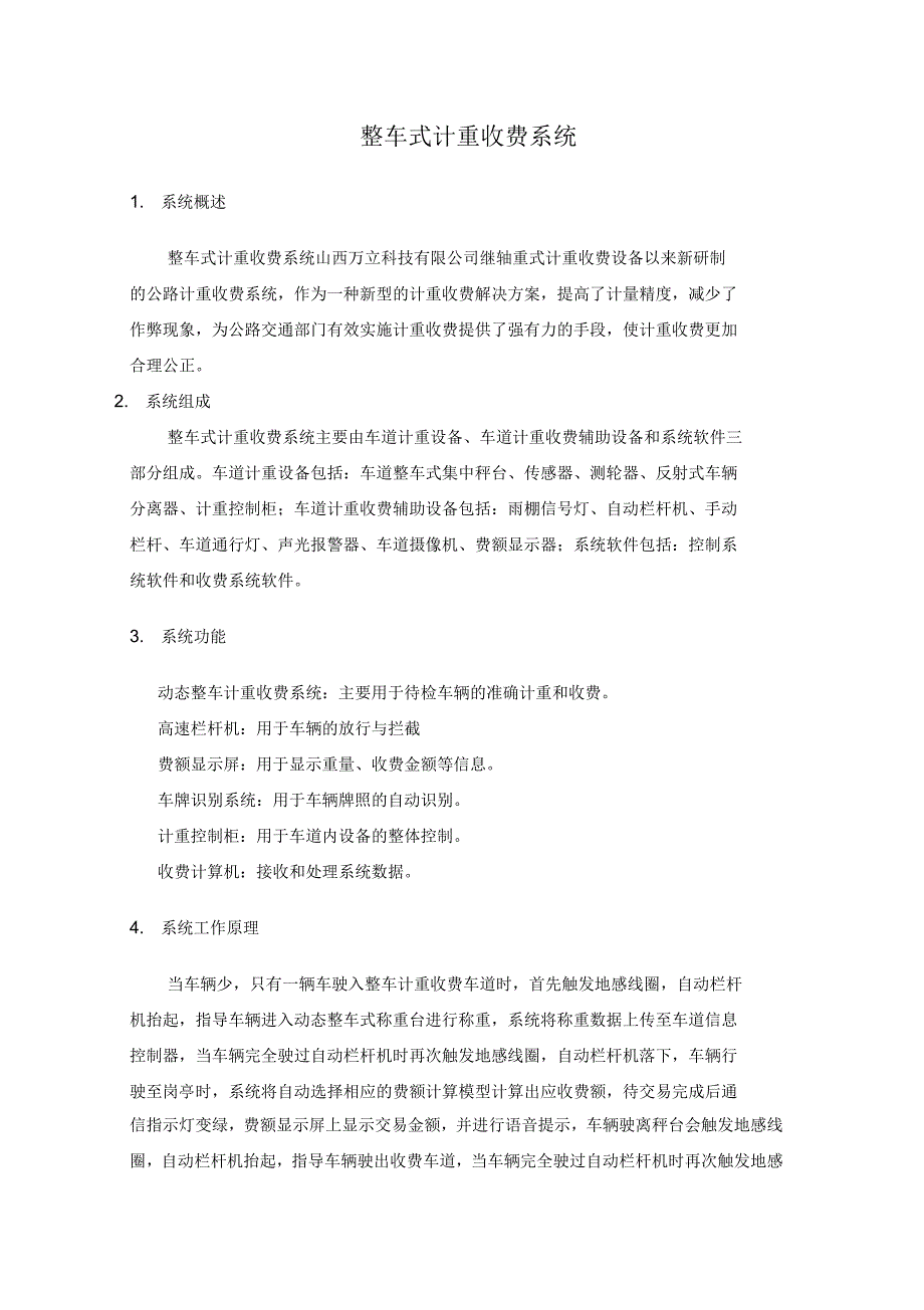 整车式计重收费系统_第1页