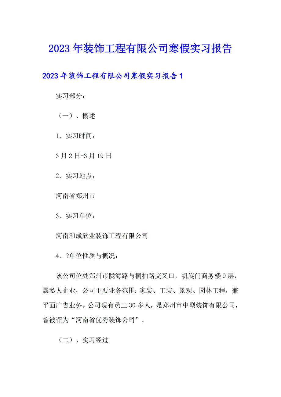 2023年装饰工程有限公司寒假实习报告_第1页