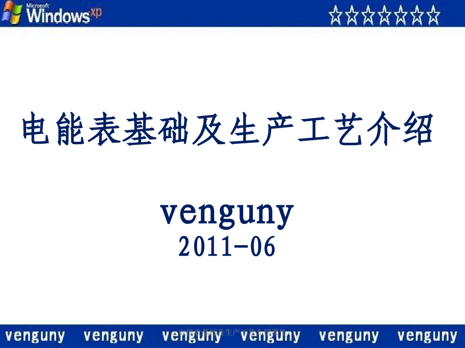 电能表基础及生产工艺介绍课件_第1页