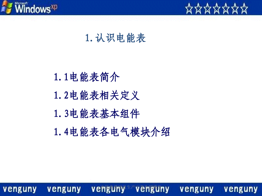 电能表基础及生产工艺介绍课件_第3页