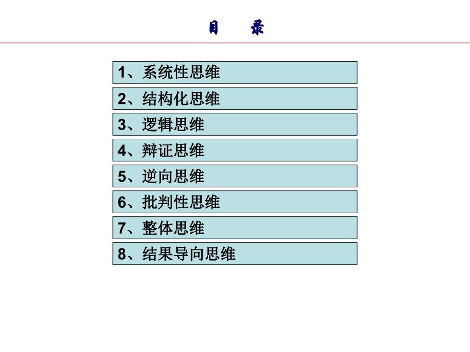 《实用思维方式培训》PPT课件_第2页