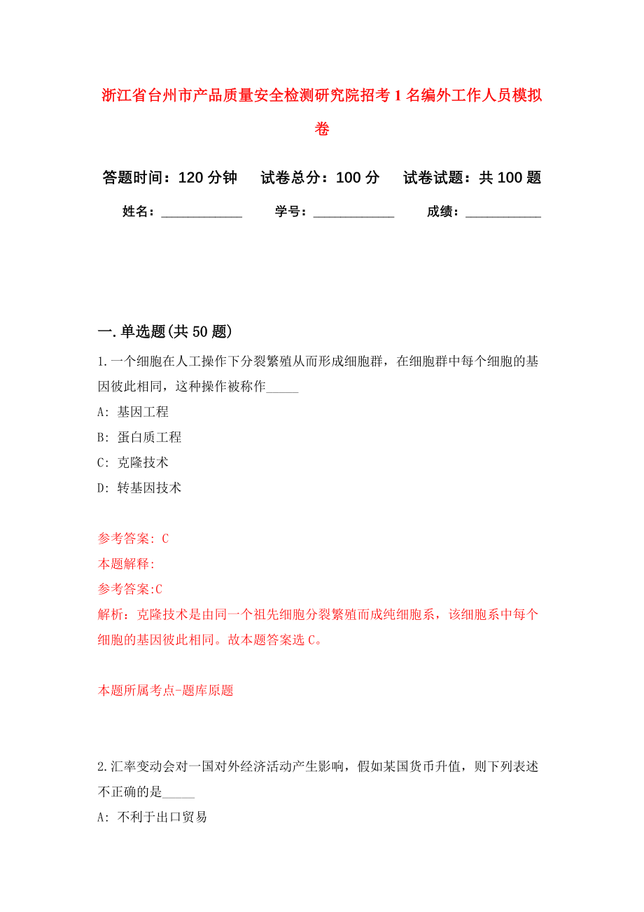 浙江省台州市产品质量安全检测研究院招考1名编外工作人员模拟卷6_第1页