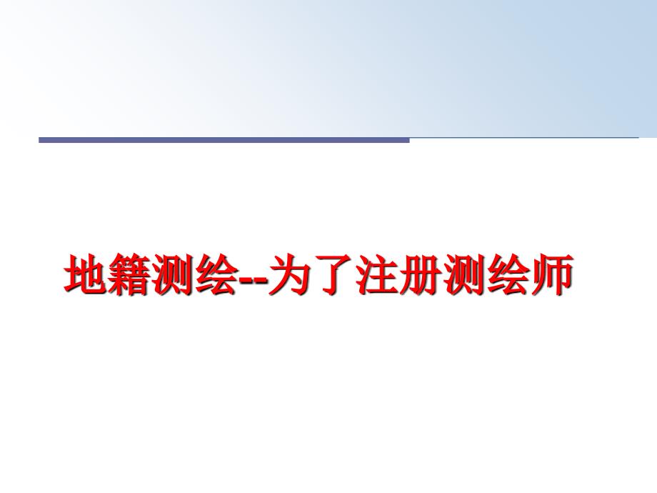 最新地籍测绘--为了注册测绘师精品课件_第1页