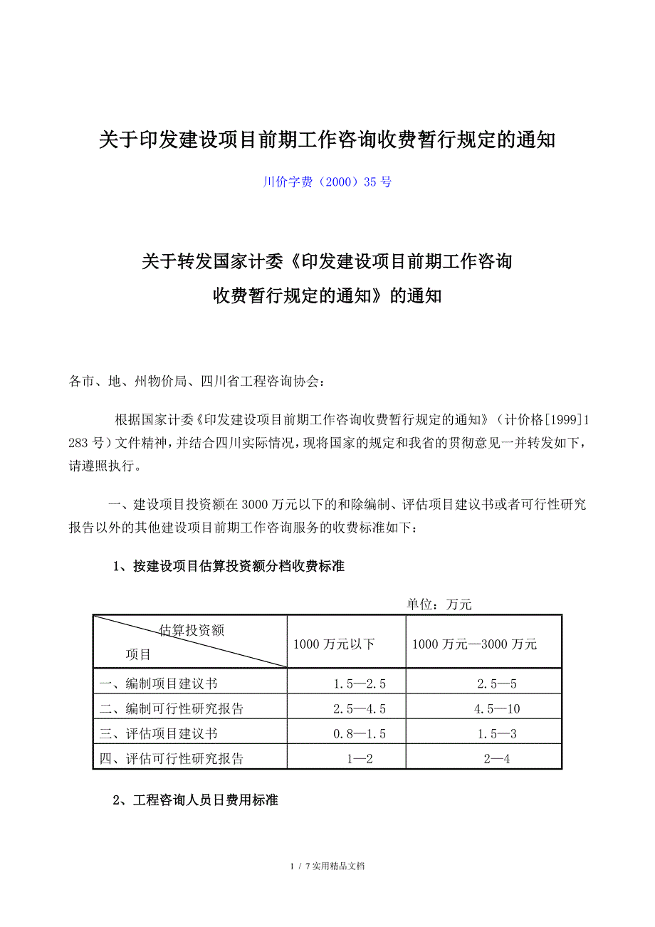 川价字费(2000)35号-关于转发国家计委《印发建设项目前期工作咨询》(经典实用)_第1页