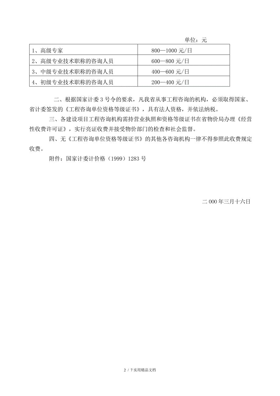 川价字费(2000)35号-关于转发国家计委《印发建设项目前期工作咨询》(经典实用)_第2页