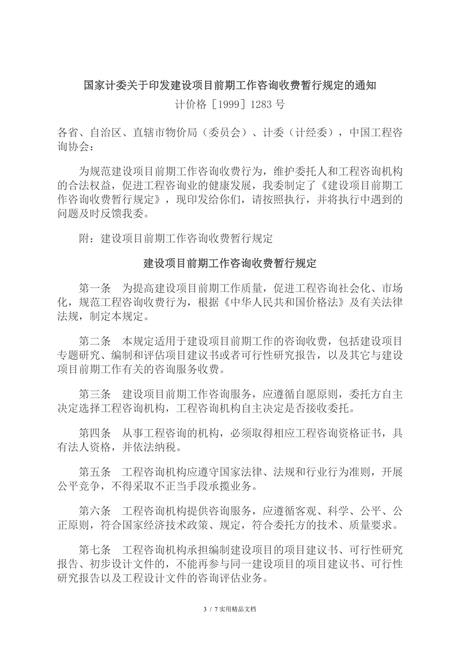 川价字费(2000)35号-关于转发国家计委《印发建设项目前期工作咨询》(经典实用)_第3页